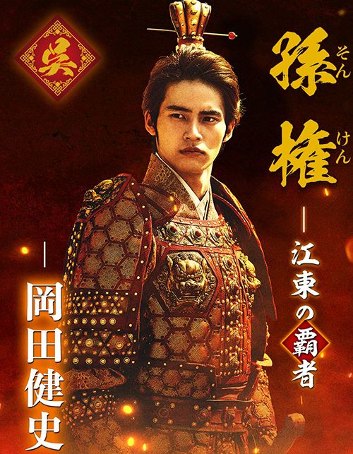 Okada Kenshin vai Tôn Quyền